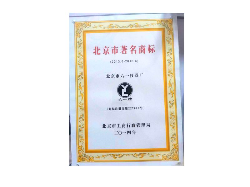 北京六一生物商标注册证