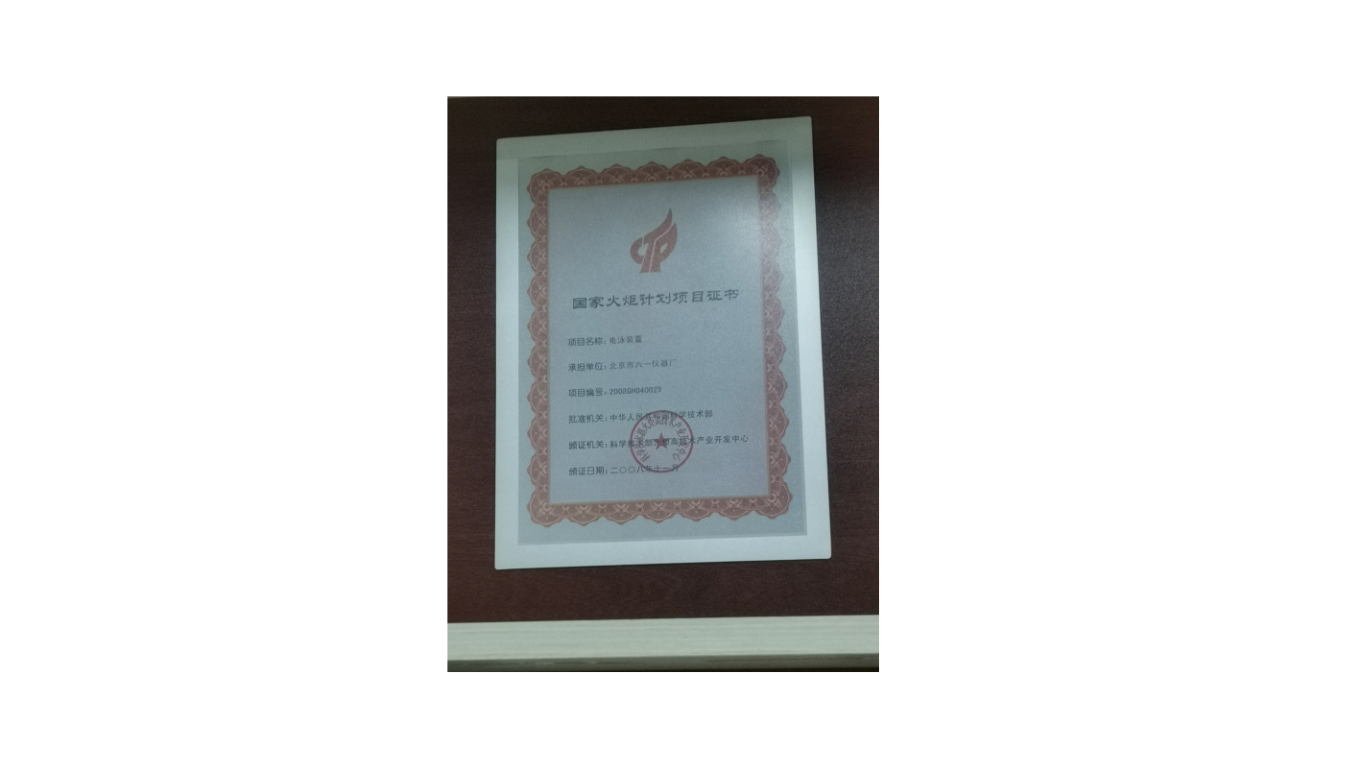 北京六一生物火炬项目证书