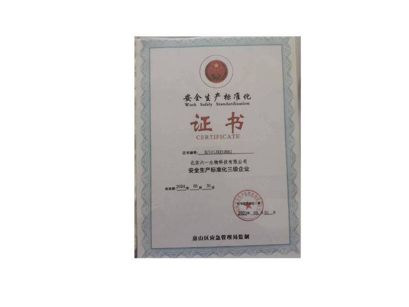 北京六一生物安全生产标准化证书
