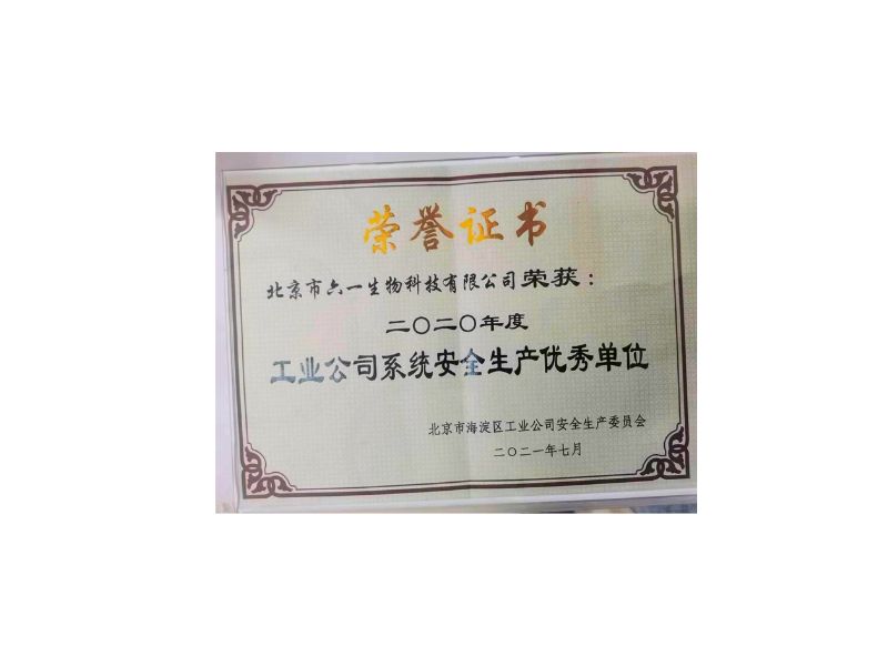 北京六一生物安全生产优秀单位证书