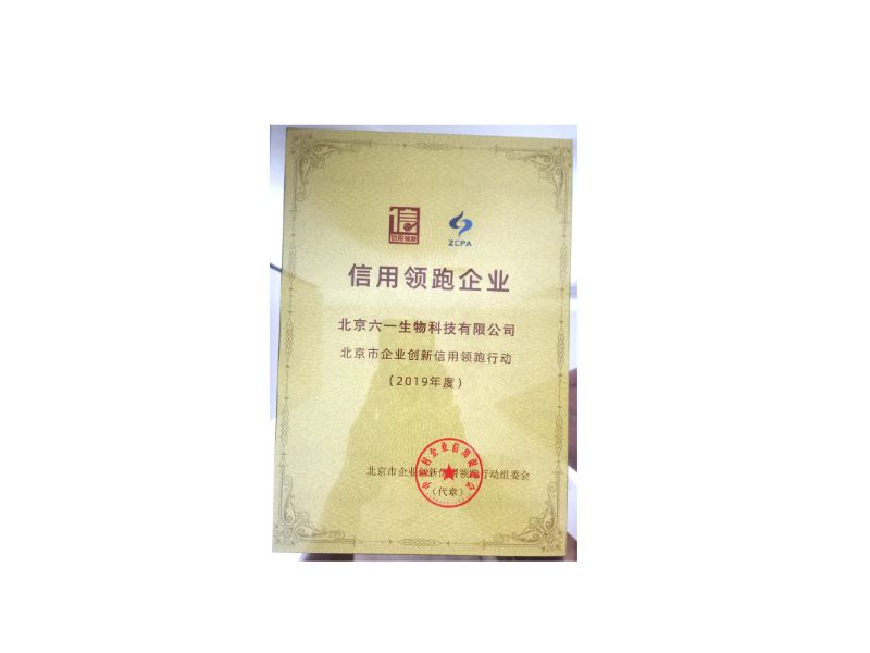 北京六一生物信用领跑企业证书