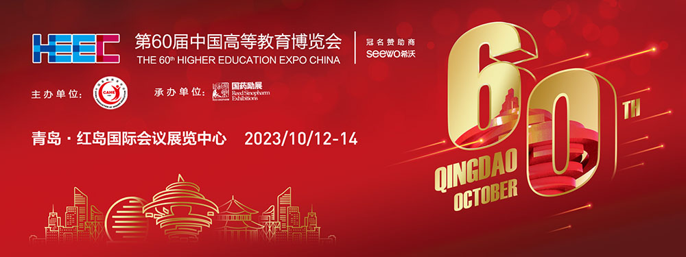 第60届高等教育博览会将于10月12日至14日在中国青岛举行