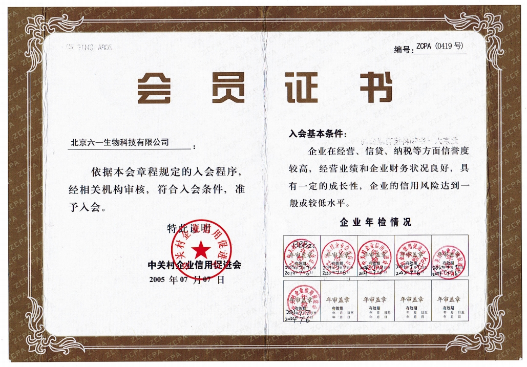 北京六一生物荣获中关村企业信用促进会会员证书