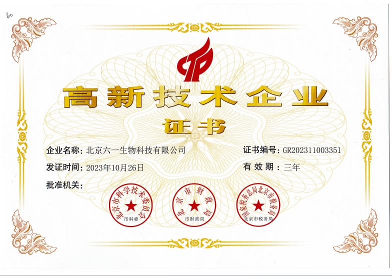 北京六一生物荣获北京市高新技术企业证书